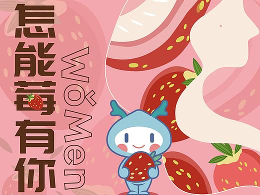 青岛龙湖妇女节送草莓活动 | 形象+icon+物料
