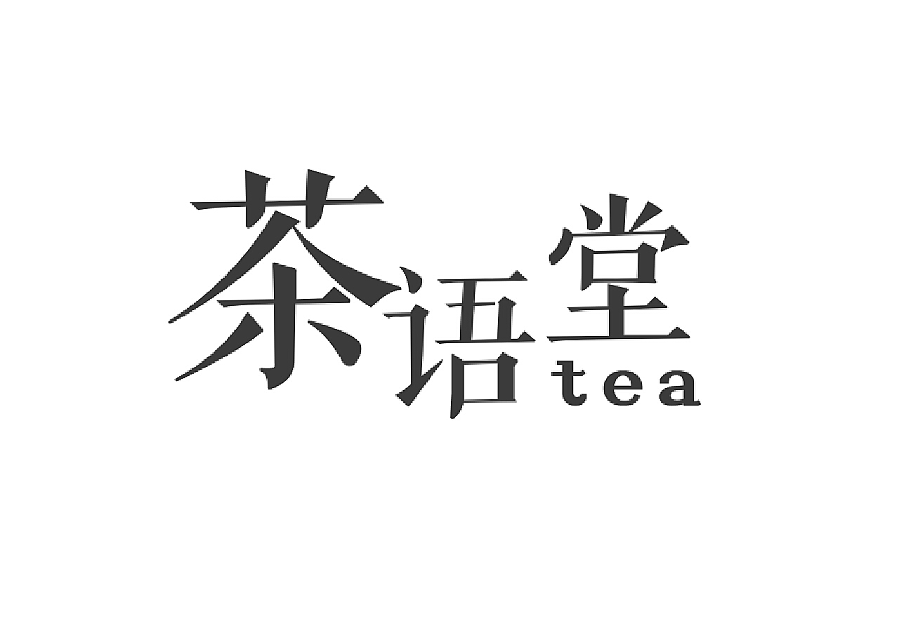 茶叶店效果图 门头效果图 白茶|平面|Logo|芮根儿_原创作品-站酷(ZCOOL)