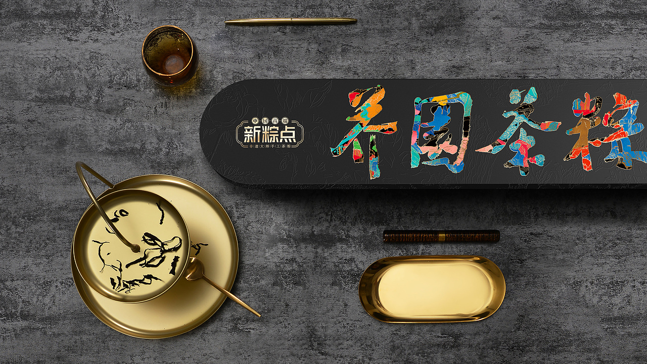 五芳斋高端粽系列礼盒—芥園茶粽（图ZMTk0MjM0MTYw） - 包装 - 站酷设计师暴走设计家族原创素材 - 站酷ZCOOL