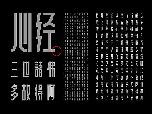 《心经》字体创意