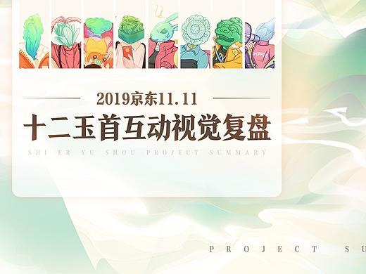 十二玉首互动视觉复盘