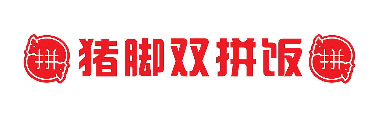 大有作为案例 ——【闽腩猪脚饭】猪脚饭!一定要拼!(图ZMjMxNjI2Nzky) - 品牌 - 站酷设计师大有作为设计原创素材 - 站酷ZCOOL