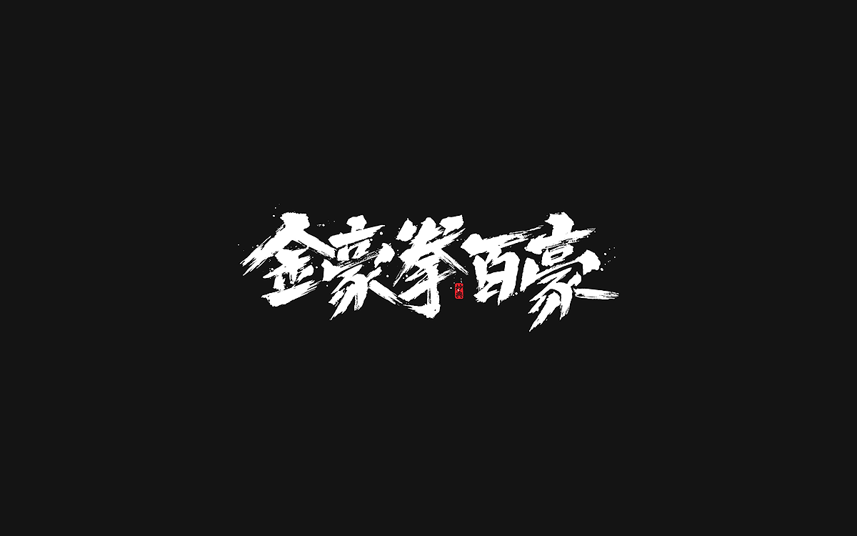 2020手写游戏字体合辑（图ZMjM4NzI3Njg0） - 字体/字形 - 站酷设计师妙典手写原创素材 - 站酷ZCOOL