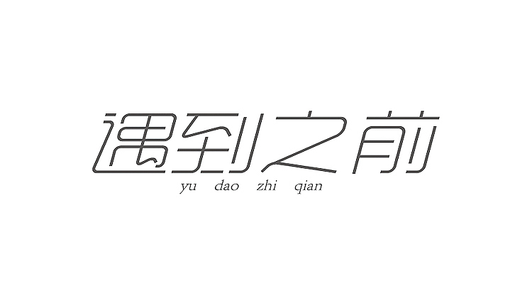 早期做的字体设计集合