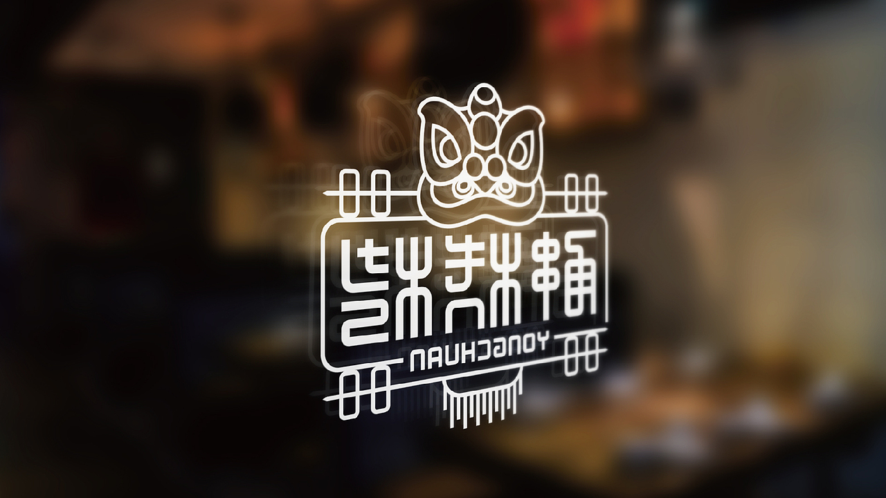 甬串烧烤logo设计提案（图ZMTEzMDI5ODgw） - Logo - 站酷设计师黑璞设计原创素材 - 站酷ZCOOL