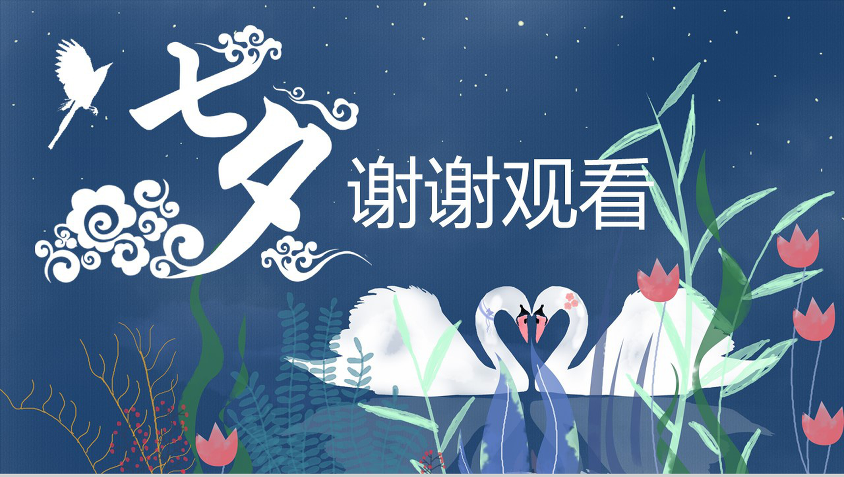 七夕情人节活动策划书ppt模板