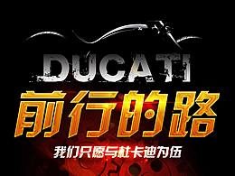 杜卡迪 前行的路