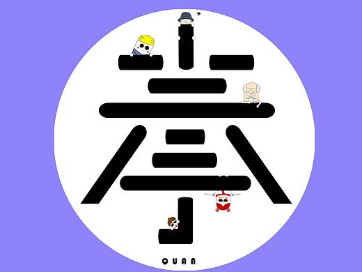 拳 扁平化插画（个人主页-ZMjg1NTMzOTI=） - 艺术插画 - 站酷设计师屯大米原创素材 - 站酷ZCOOL