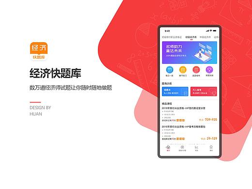 经济师快题库APP