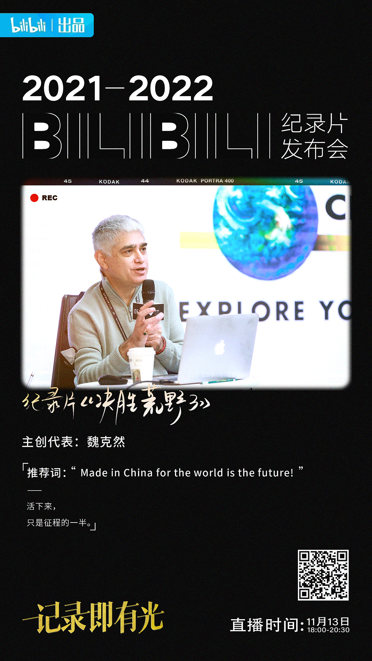 B站纪录片发布会（图ZMjc5MTcyMDA4） - 海报 - 站酷设计师屎蒂夫原创素材 - 站酷ZCOOL