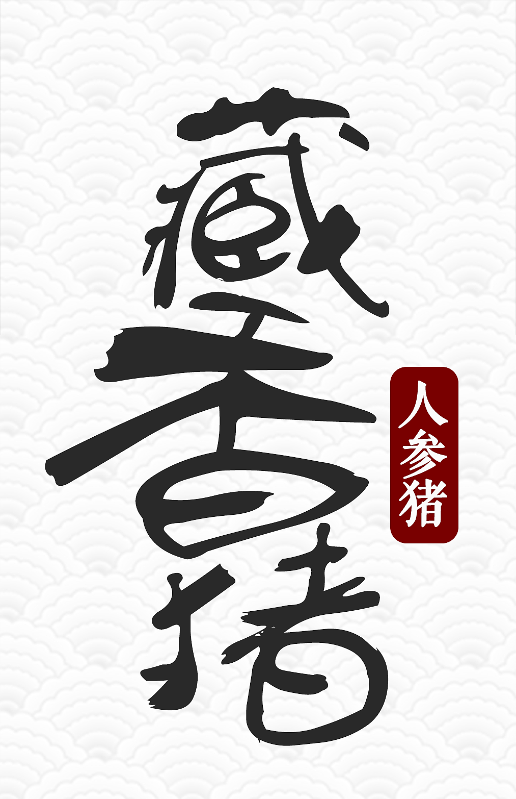 藏香猪包装设计