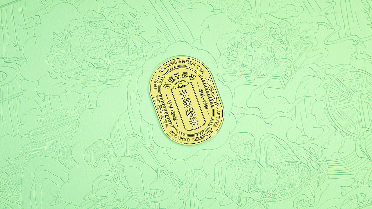 我们通过暗纹压印 br>将插画精细地展现在人们面前 br>包装突出"蒸青"