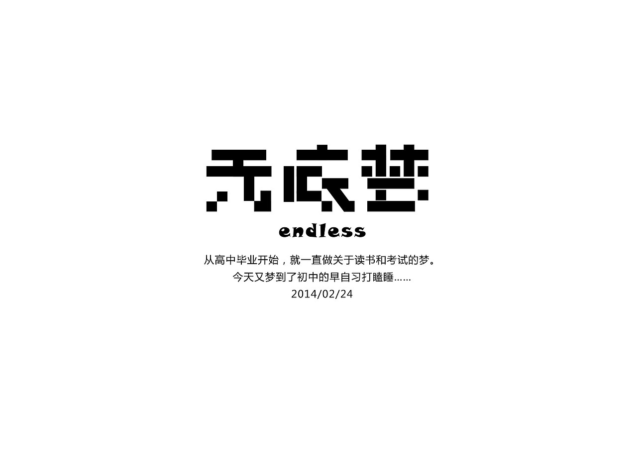 静心设计小结（图ZMTQzMDMzNTY=） - 字体/字形 - 站酷设计师方军设计原创素材 - 站酷ZCOOL