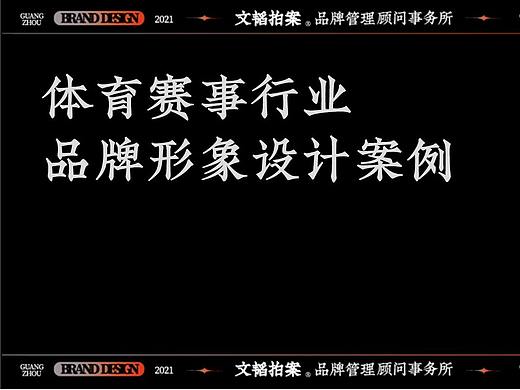 体育赛事 品牌VI设计
