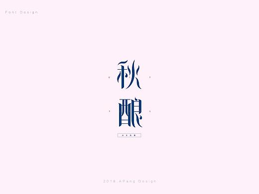 字体设计（二）