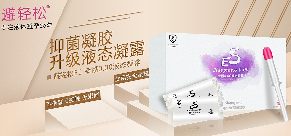 液体避孕套头屏海报首页轮播图时尚简约作品集