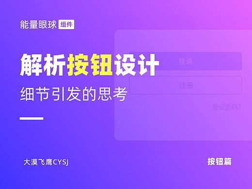 按钮篇 | 做好设计细节，你需要了解这些！