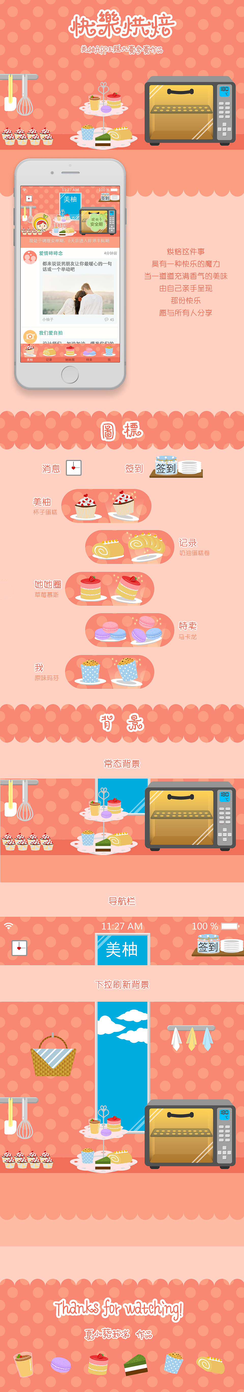 快乐烘焙【美柚APP主题大赛参赛作品】（图ZMzMzNTgwMzI=） - 主题/皮肤 - 站酷设计师夏小葵菇凉原创素材 - 站酷ZCOOL