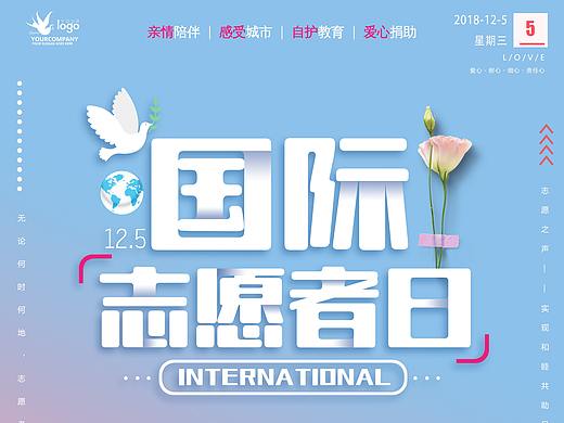国际志愿者日
