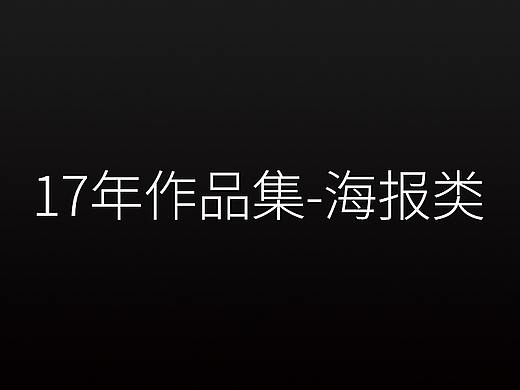 收集向-17年作品集-海报（个人主页-ZMzczOTc0MjQ=） - 电商 - 站酷设计师凉风有夏Q原创素材 - 站酷ZCOOL