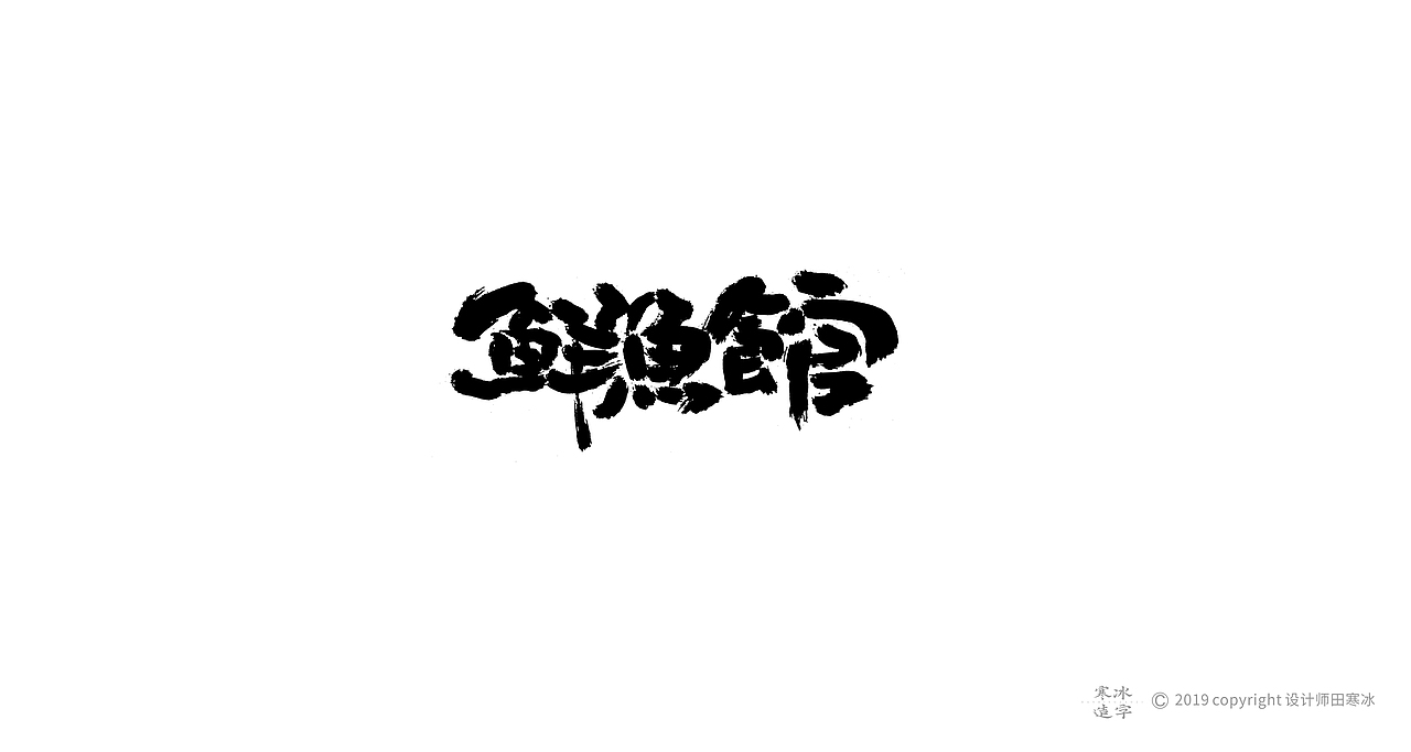 寒冰造字/2019年集合（图ZMTkyMDk0OTE2） - 字体/字形 - 站酷设计师设计师田寒冰原创素材 - 站酷ZCOOL