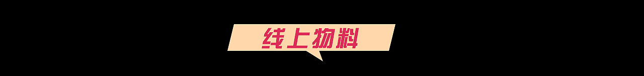 线上线下海报设计（图ZMjQ5ODkyMzc2） - 海报 - 站酷设计师Bsw上尉原创素材 - 站酷ZCOOL