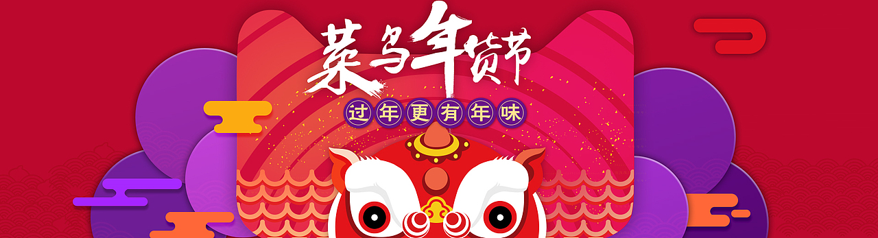 照著做的阿里年貨節(jié)（圖ZNDA4MTczOTY=） - 運(yùn)營(yíng)設(shè)計(jì) - 站酷設(shè)計(jì)師CN菜鳥原創(chuàng)素材 - 站酷ZCOOL