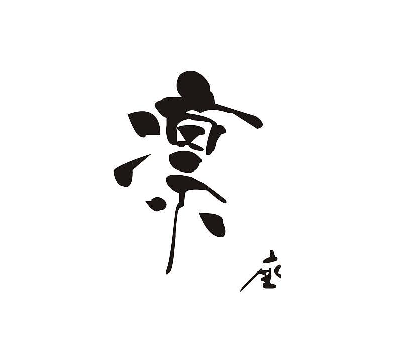 AI 字体（图ZMTY0NTc4MTg4） - 字体/字形 - 站酷设计师17tang原创素材 - 站酷ZCOOL