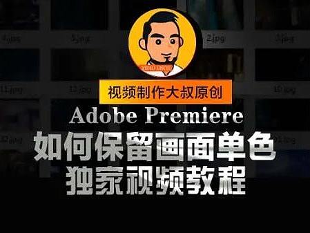 PR调色：提取视频单色教程!