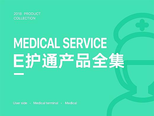 E护通产品全集