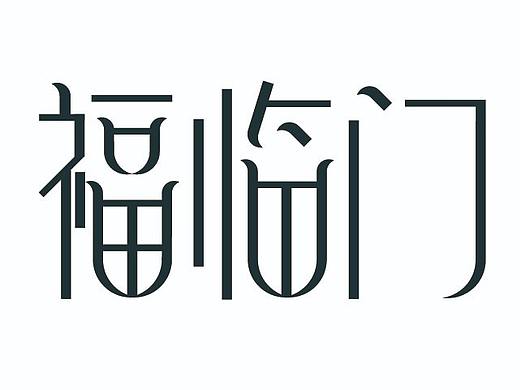 字體設(shè)計（個人主頁-ZNDEzMTk5NjA=） - 字體/字形 - 站酷設(shè)計師幕遲原創(chuàng)素材 - 站酷ZCOOL
