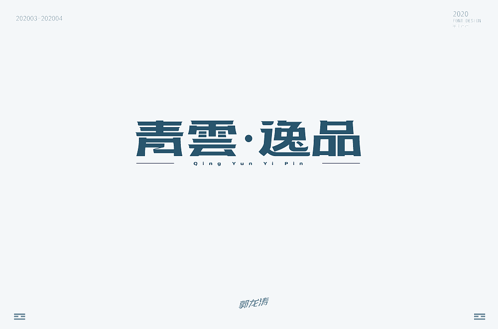 字体帮第1478篇（图ZMTk5NzU4MjA0） - 字体/字形 - 站酷设计师字体帮原创素材 - 站酷ZCOOL