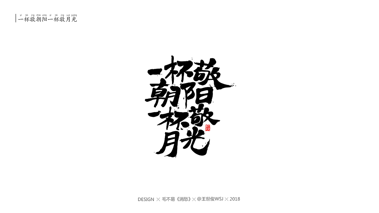 毛不易《消愁》官方MV 字体设计（图ZMTIwNDE4OTg0） - 字体/字形 - 站酷设计师王世俊wsj原创素材 - 站酷ZCOOL