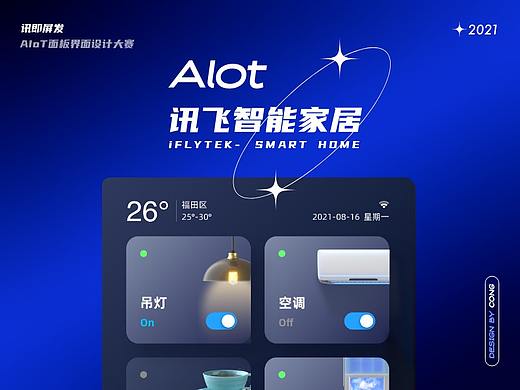 讯即屏发丨Alot 讯飞智能家居-精致缔造生活