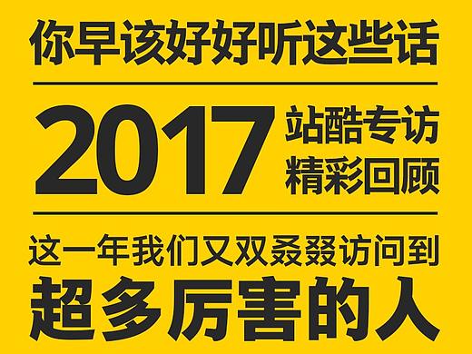 这一年我们又双叒叕访问到超多厉害的人，他们又教会我们好多道理