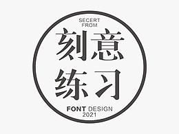 2021，刻意练习第四季