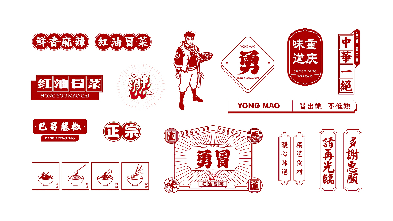 野核出品 | 勇冒·红油冒菜(图ZMjM0NzQ0NjUy) - 品牌 - 站酷设计师野核原创素材 - 站酷ZCOOL