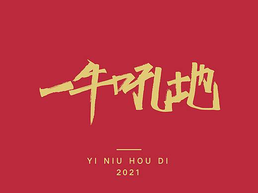 手写牛年祝福语