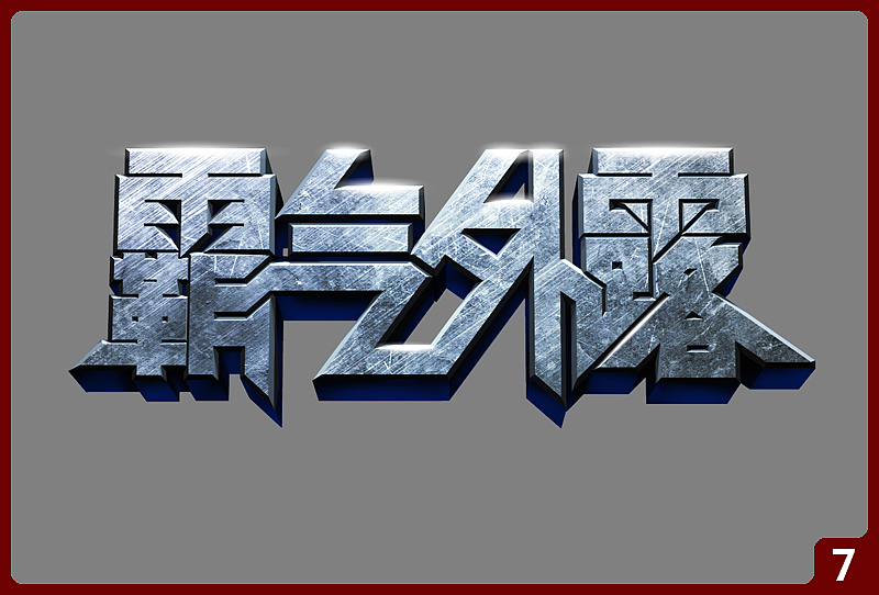 步骤7：增加高光效果。