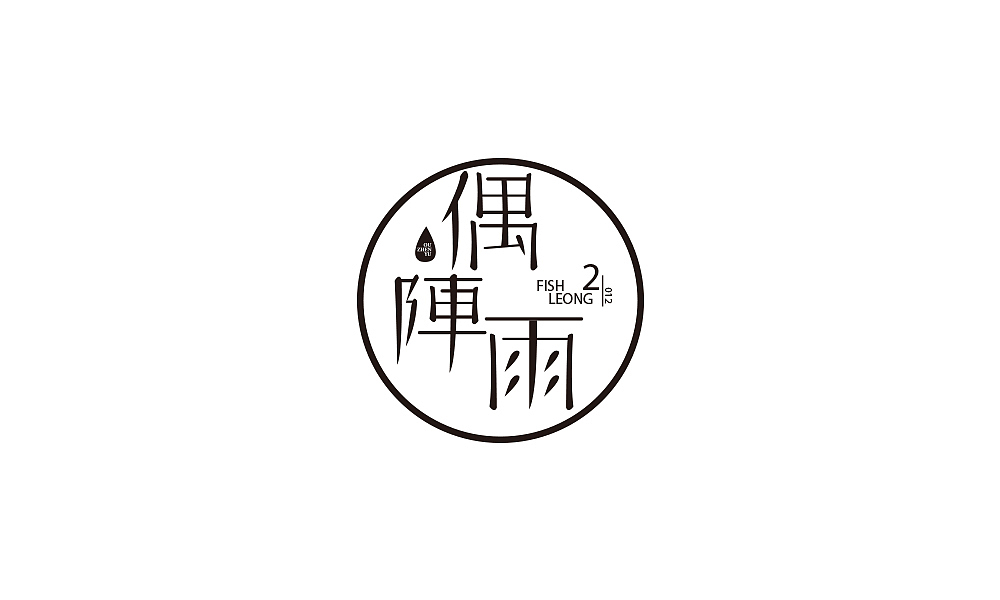 字体设计（图ZMTA1MTkyNTEy） - 字体/字形 - 站酷设计师卖萌的小陈原创素材 - 站酷ZCOOL