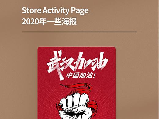 2020年一些海报设计
