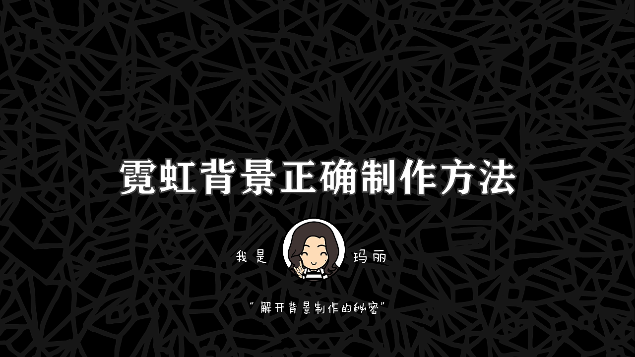 【玛丽教程】霓虹背景的正确制作方法（图ZNDU4MjU0NDg=） - 图案 - 站酷设计师Marie_Pak原创素材 - 站酷ZCOOL