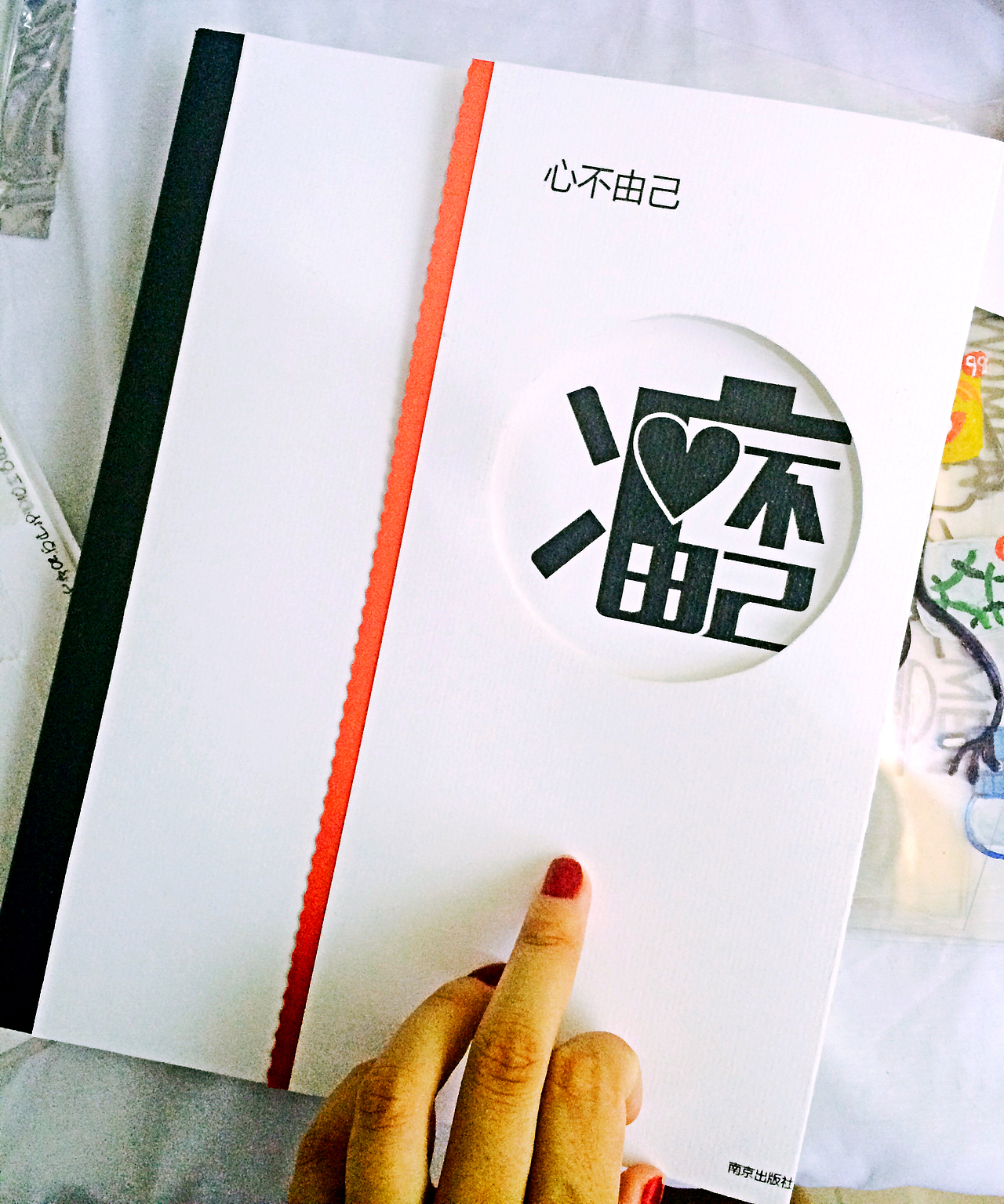 书籍设计装帧《心不由己》