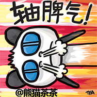 北京方言（图ZMTYyMjQ1MzI=） - 网络表情 - 站酷设计师熊猫茶原创素材 - 站酷ZCOOL