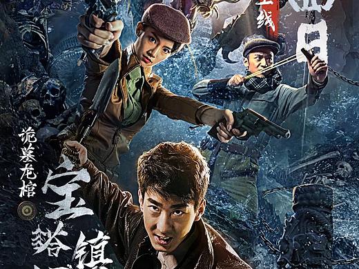 网大《宝塔镇河妖1 》海报