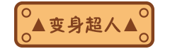 本柚的那些日常事儿（图ZNjE1Njg0ODQ=） - 艺术插画 - 站酷设计师可爱的小嘘嘘原创素材 - 站酷ZCOOL