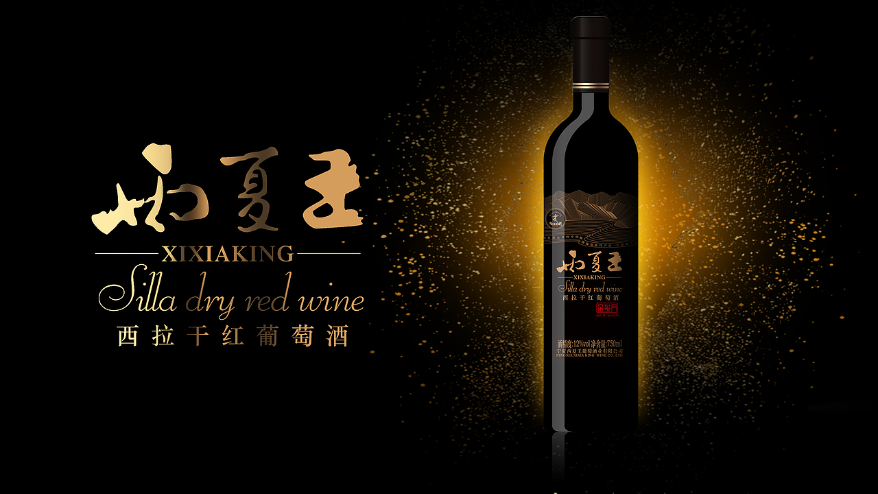 西夏王干红（图ZOTUyNTMwMDQ=） - 包装 - 站酷设计师浣花笺战略包装原创素材 - 站酷ZCOOL