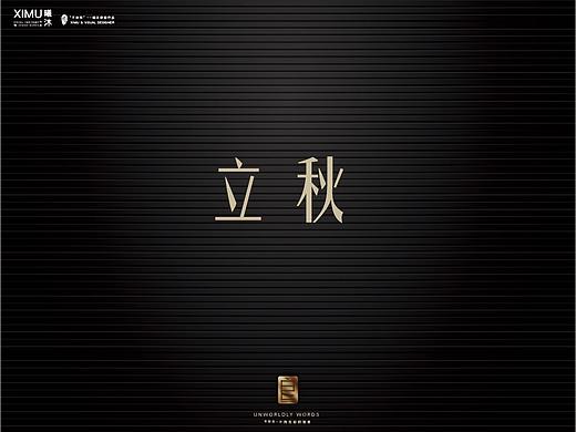立秋