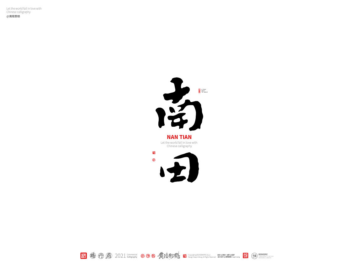 {白墨研字} 黄陵野鹤-书法传承与创新系列（图ZMjM5NjU2MTI0） - 字体/字形 - 站酷设计师黄陵野鹤原创素材 - 站酷ZCOOL