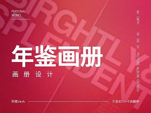 【Ah design】2018/8-年鉴画册设计